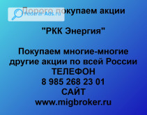 Покупаем акции РКК Энергия 