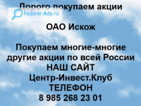 Покупаем акции ОАО Искож 