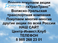 Покупаем акции ОАО ВолгаУралТранс 