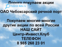 Покупаем акции ОАО Чебоксарский речной порт 
