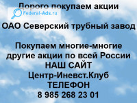 Покупаем акции ОАО Северский трубный завод 