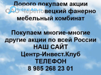 Покупаем акции Череповецкий фанерно-мебельный комбинат 