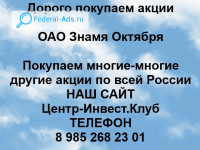Покупаем акции ОАО Знамя Октября 
