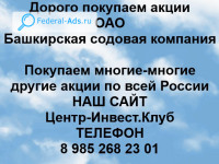 Покупаем акции ОАО Башкирская содовая компания 