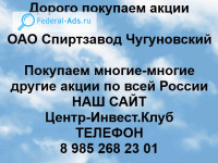 Покупаем акции ОАО Спиртзавод Чугуновский 