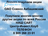 Покупаем акции ОАО Совхоз Акбашевский 