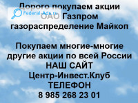 Покупаем акции ОАО Газпром газораспределение Майкоп 