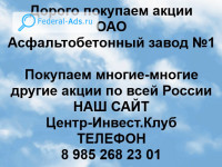 Покупаем акции ОАО Асфальтобетонный завод №1 