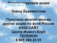 Покупаем акции Завод Буревестник 