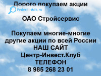 Покупаем акции ОАО Стройсервис 