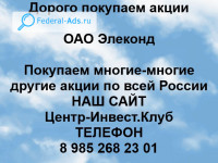Покупаем акции ОАО Элеконд 
