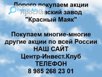 Покупаем акции Завод Красный Маяк 