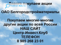 Покупаем акции ОАО Белгородстройдеталь 