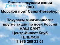 Покупаем акции ОАО Морской порт Санкт-Петербург 