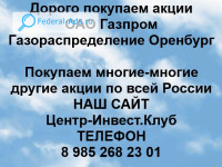 Покупаем акции ОАО Газпром газораспределение Оренбург 