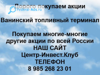 Покупаем акции Ванинский топливный терминал 