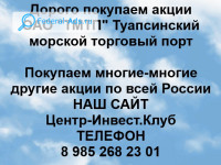 Покупаем акции ОАО Туапсинский морской торговый порт 