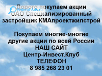 Покупаем акции ОАО КМАпроектжилстрой 