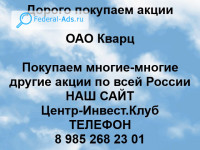 Покупаем акции ОАО Кварц 