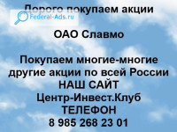 Покупаем акции ОАО Славмо 