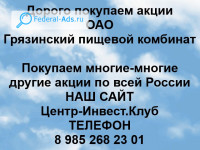 Покупаем акции ОАО Грязинский пищевой комбинат 