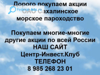 Покупаем акции ОАО Сахалинское морское пароходство 