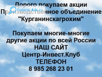 Покупаем акции ОАО Курганинскагрохим 
