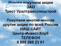 Покупаем акции ОАО Трест Уралтрансспецстрой 