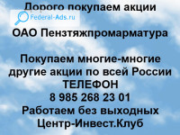 Покупаем акции ОАО Пензтяжпромарматура 