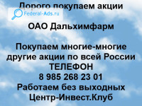 Покупаем акции ОАО Дальхимфарм 
