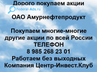 Покупаем акции ОАО Амурнефтепродукт 
