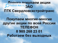 Покупаем акции ОАО ПТК Свердловскстройтранс 