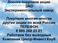 Покупаем акции ОАО Экспериментальный завод 