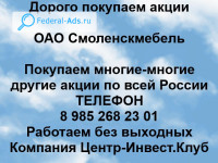 Покупаем акции ОАО Смоленскмебель 