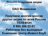 Покупаем акции ОАО Мокинское 