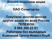 Покупаем акции ОАО Сочигоргаз 
