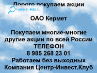 Покупаем акции ОАО Кермет 