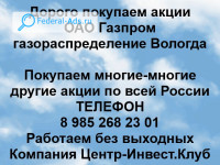 Покупаем акции ОАО Газпром газораспределение Вологда 