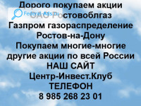 Покупаем акции ОАО Ростовоблгаз 