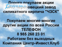 Покупаем акции ОАО Череповецкий завод силикатного кирпича 