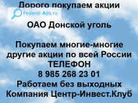 Покупаем акции ОАО Донской уголь 