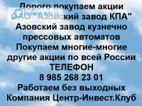 Покупаем акции ОАО Азовский завод КПА 