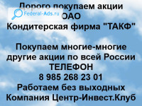 Покупаем акции ОАО Кондитерская фирма ТАКФ 