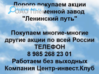 Покупаем акции ОАО Племенной завод Ленинский путь 
