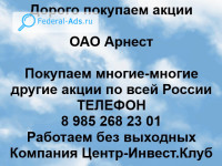 Покупаем акции ОАО Арнест 