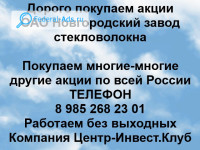 Покупаем акции ОАО Новгородский завод стекловолокна 