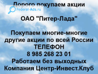 Покупаем акции ОАО Питер-Лада 