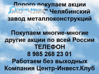 Покупаем акции ОАО ЧЗМК 