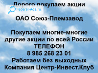 Покупаем акции ОАО Союз-Племзавод 