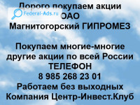 Покупаем акции ОАО Магнитогорский Гипромез 